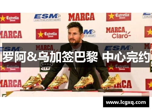 罗阿&乌加签巴黎 中心完约