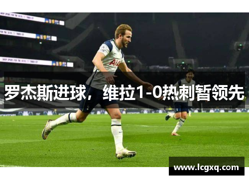 罗杰斯进球，维拉1-0热刺暂领先