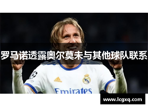 罗马诺透露奥尔莫未与其他球队联系