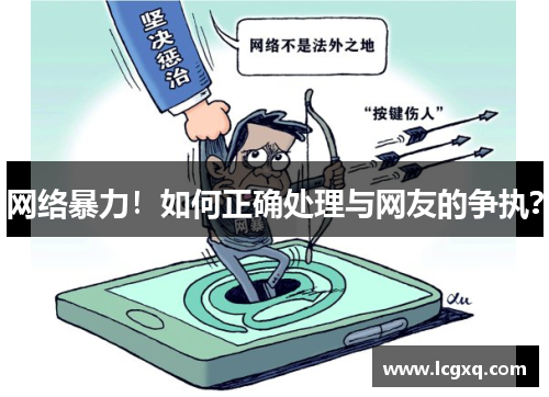 网络暴力！如何正确处理与网友的争执？