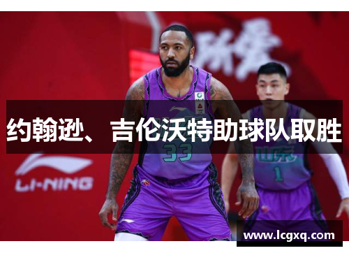 约翰逊、吉伦沃特助球队取胜