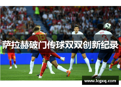 萨拉赫破门传球双双创新纪录