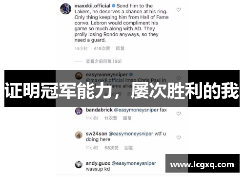 证明冠军能力，屡次胜利的我