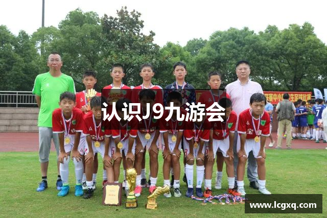认识J9九游会